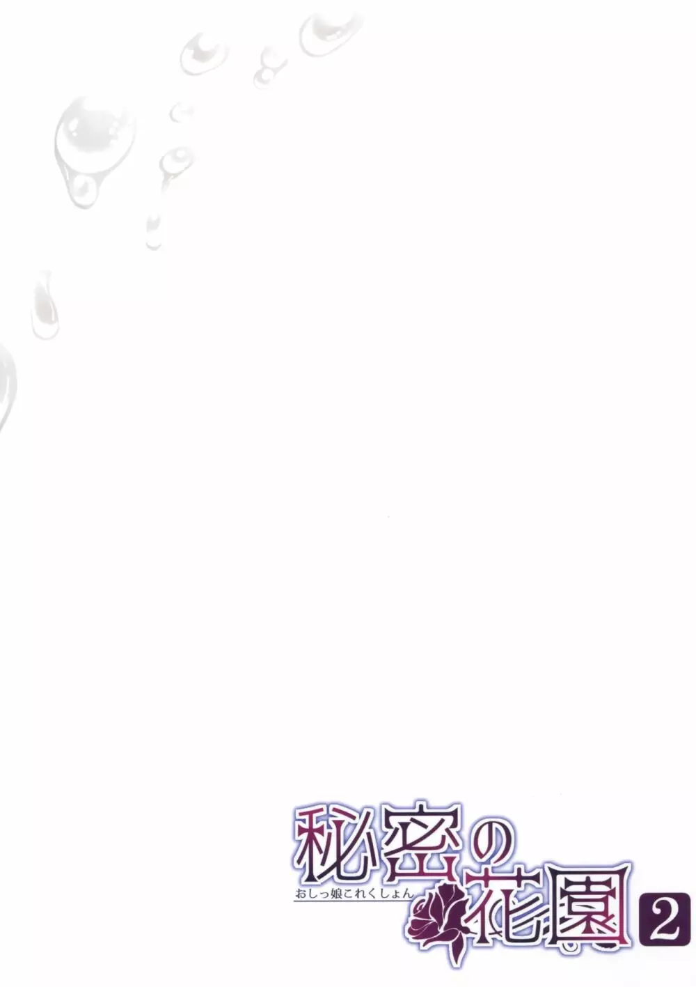 秘密の花園2 -おしっ娘これくしょん- - page18