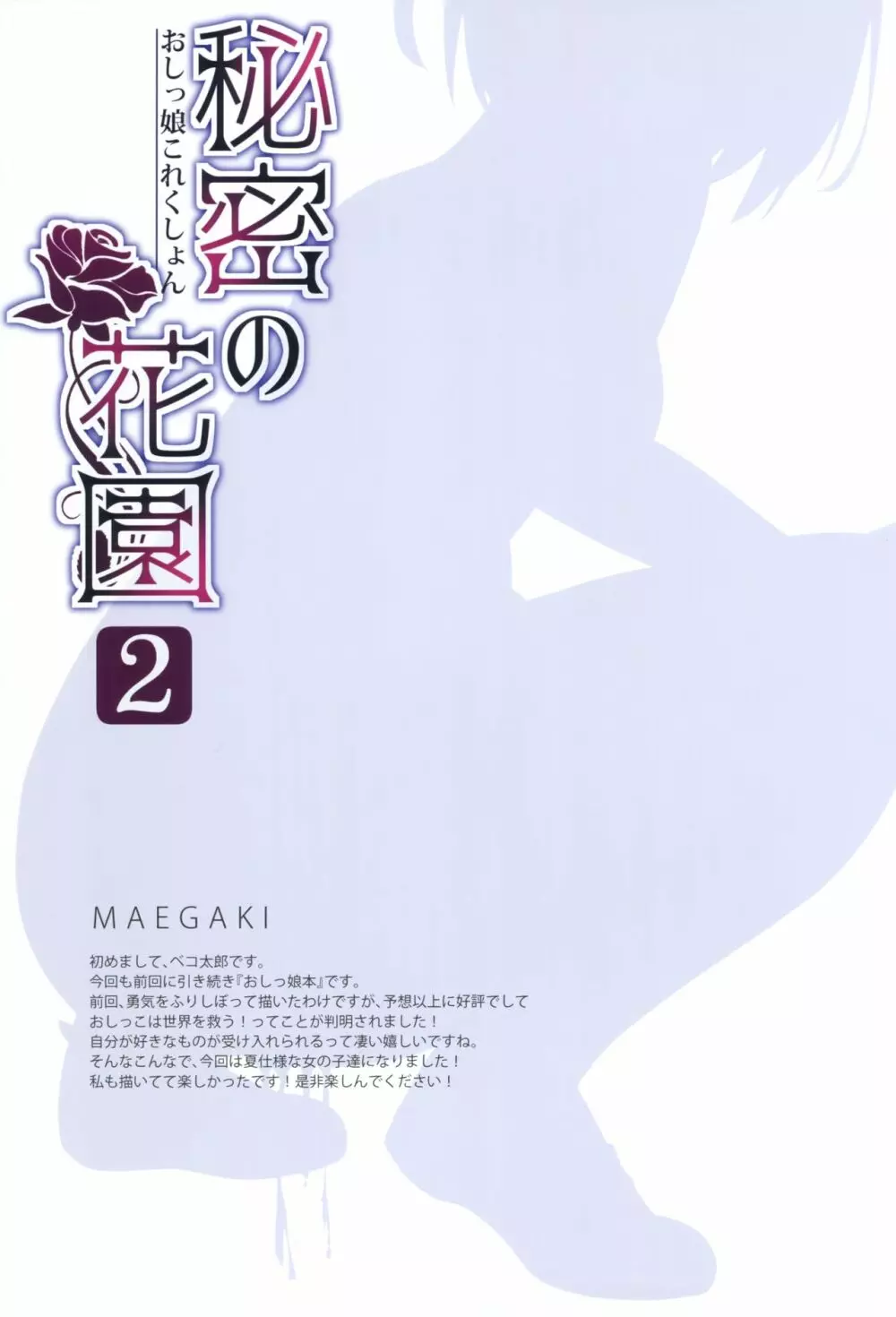 秘密の花園2 -おしっ娘これくしょん- - page2