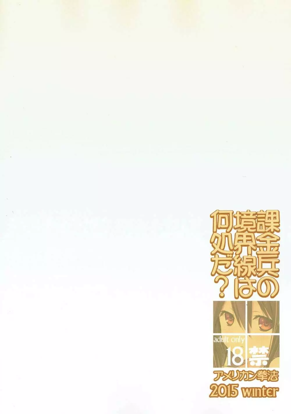 課金兵の境界線は何処だ? - page20