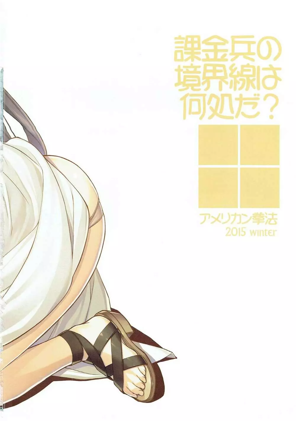 課金兵の境界線は何処だ? - page3