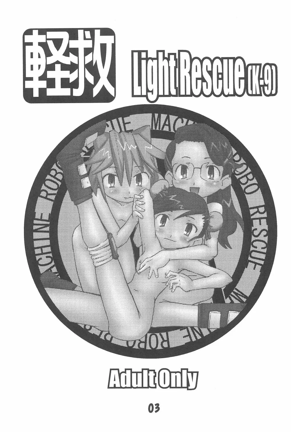 軽救 Light Rescue - page5