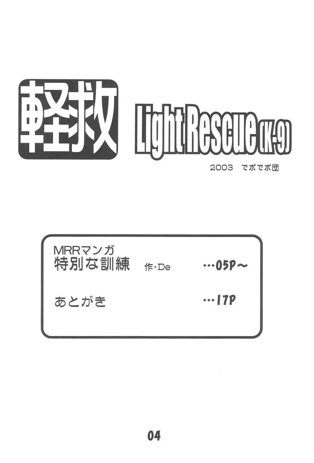 軽救 Light Rescue - page6