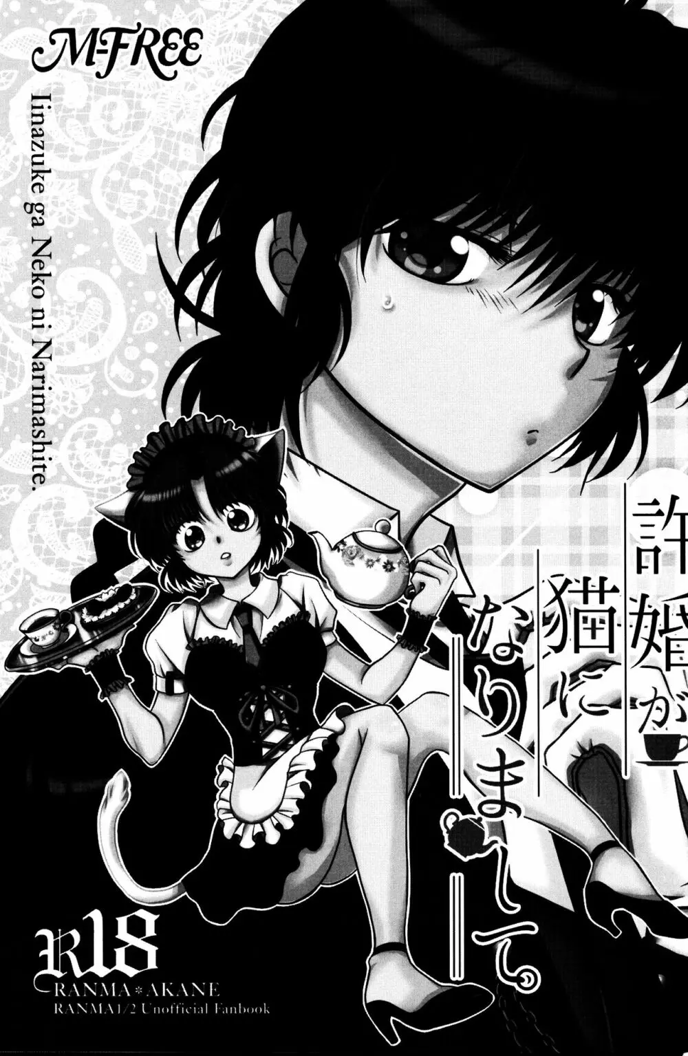 許婚が猫になりまして。 - page2