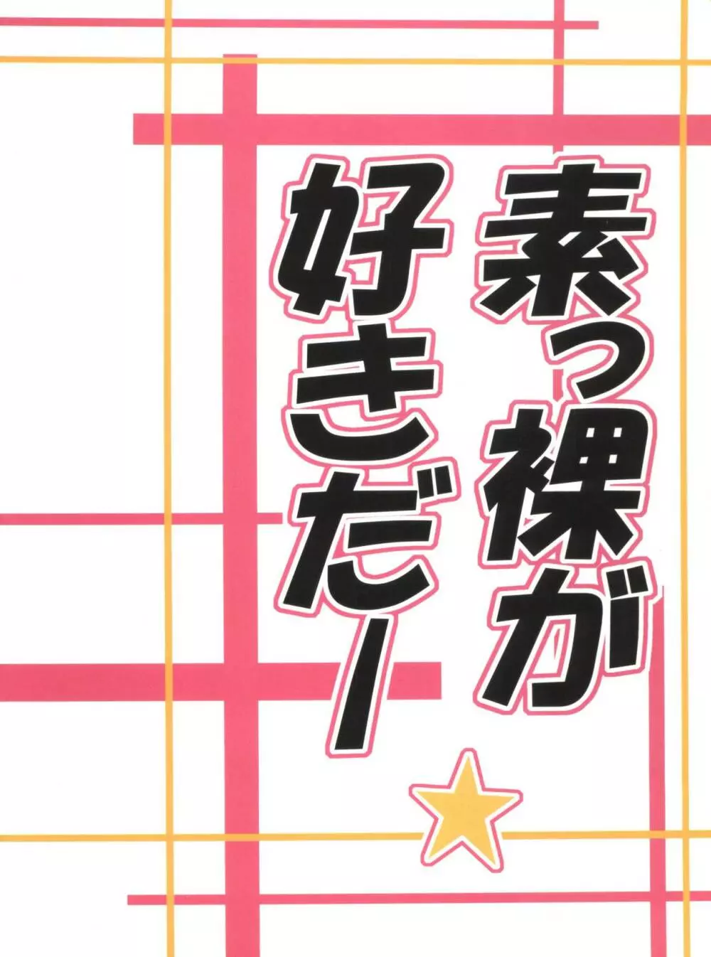 裸のアスナ - page42
