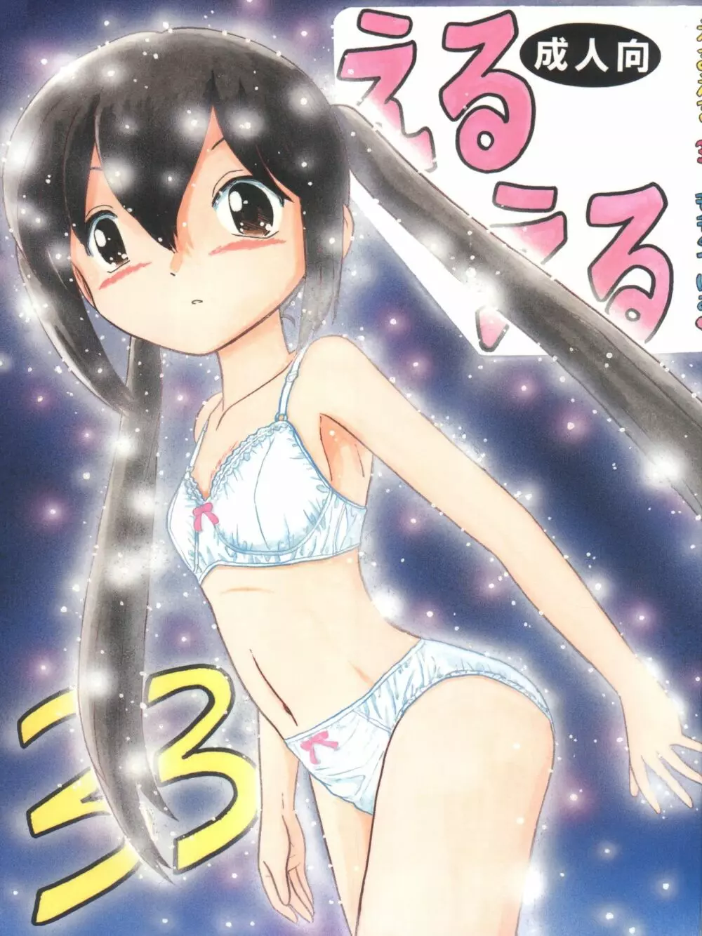 えるえる 33 - page2