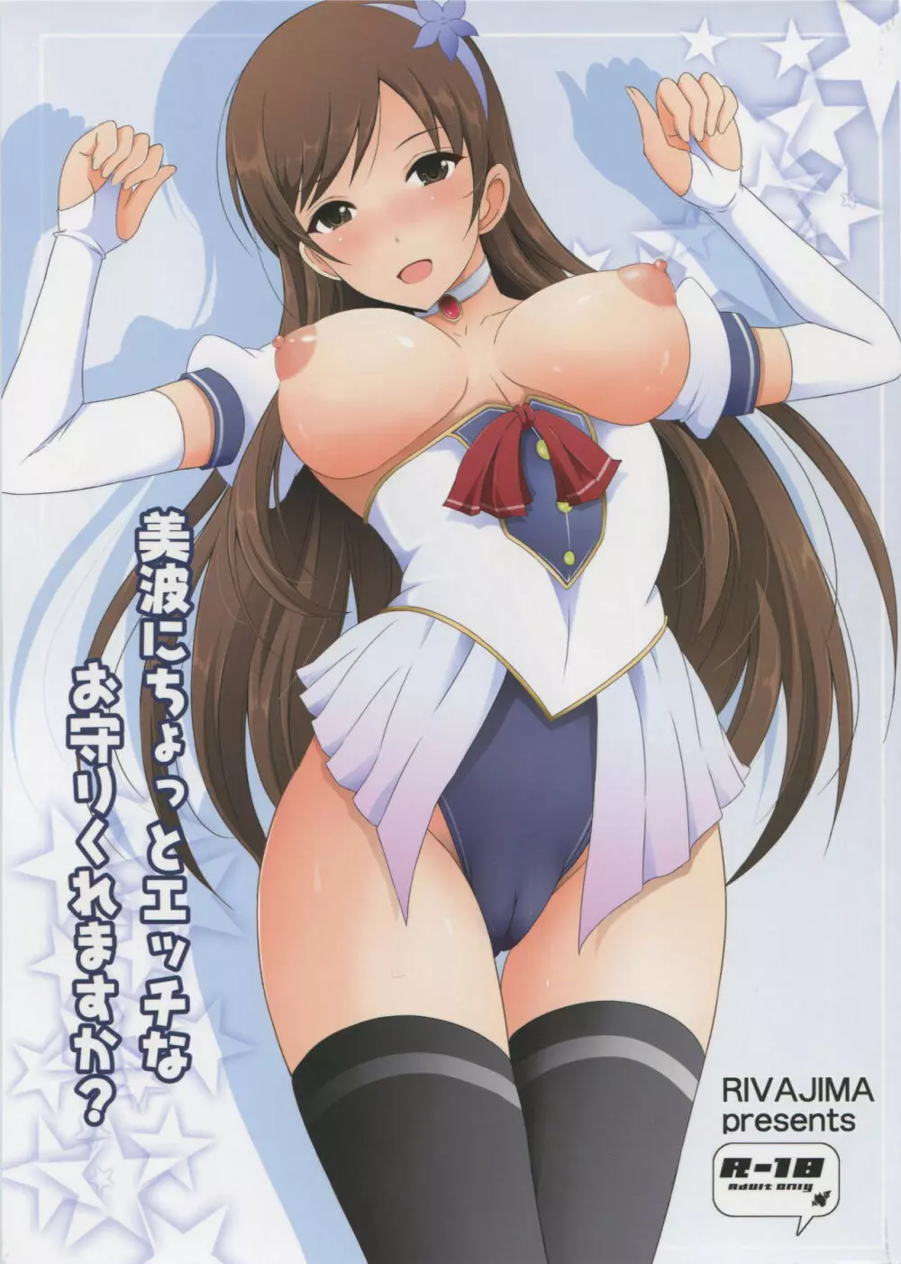 美波にちょっとエッチなお守りくれますか? - page1