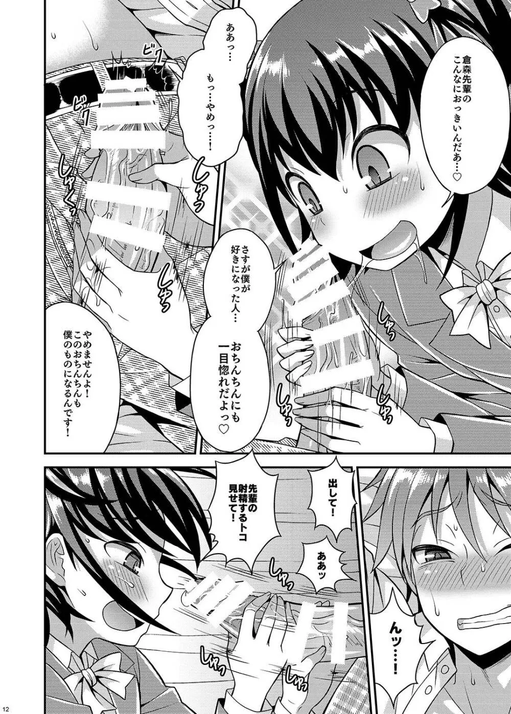 僕が支配する先輩 - page12