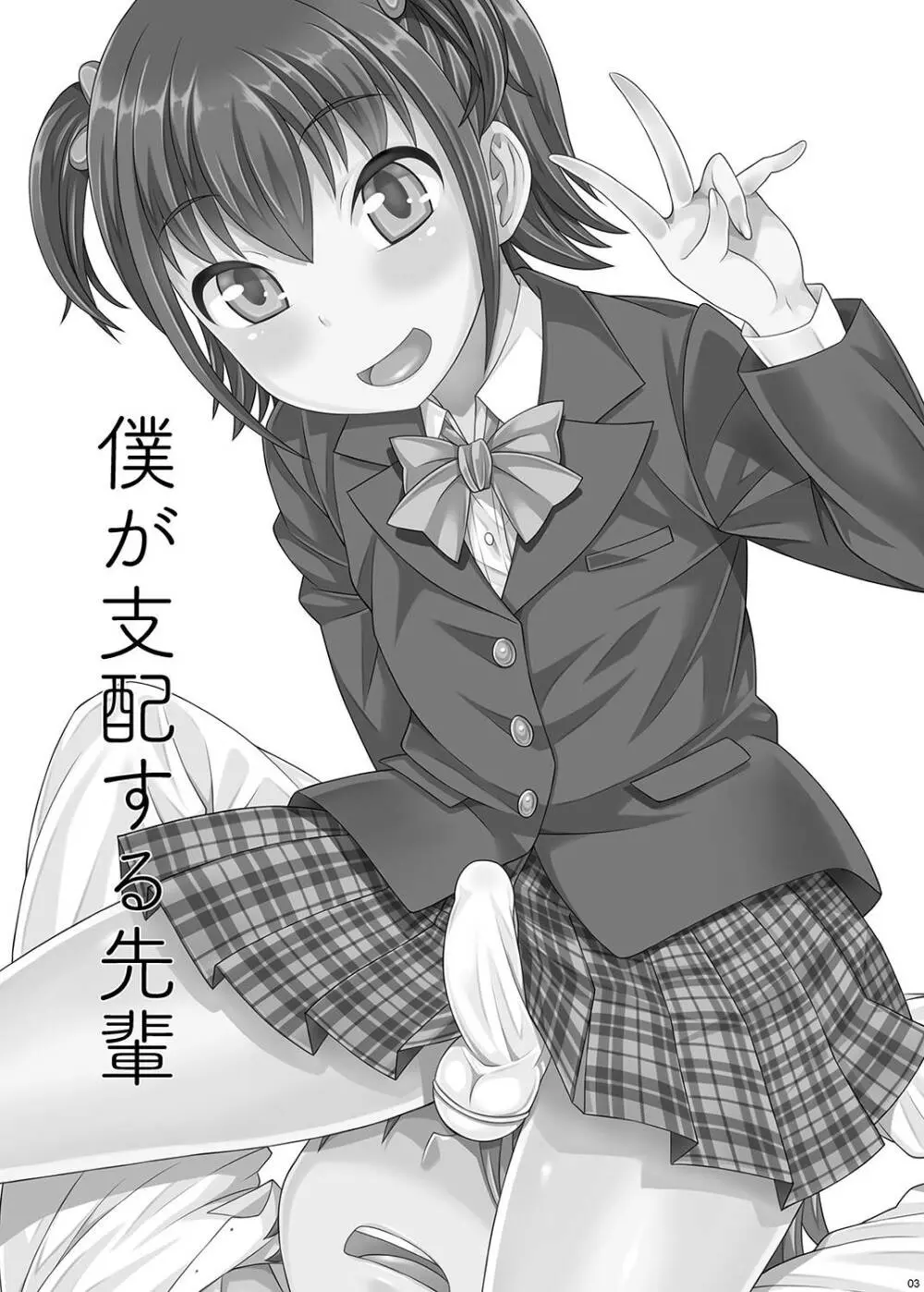 僕が支配する先輩 - page4