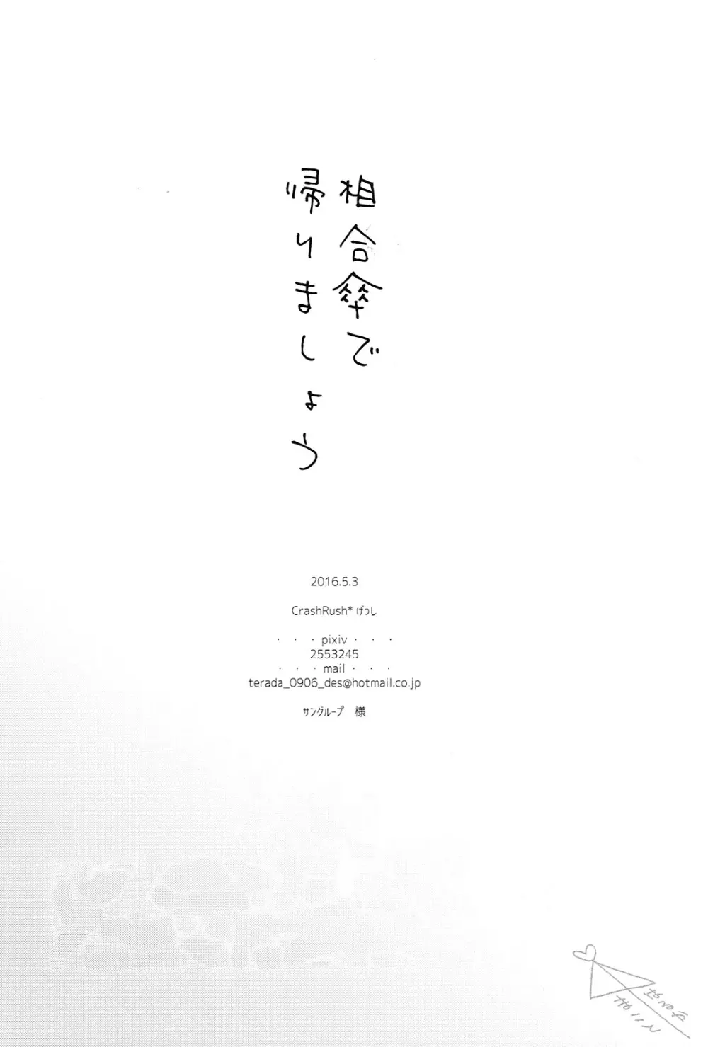 相合傘で帰りましょう - page29