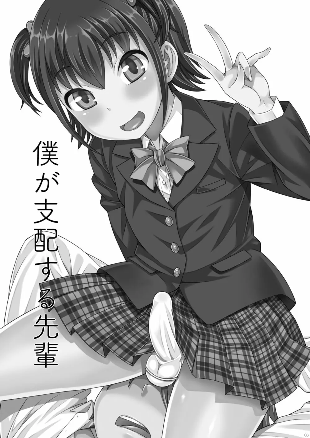 僕が支配する先輩 - page2