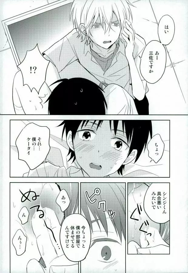 シンジくん今どんなパンツはいてるの? - page13