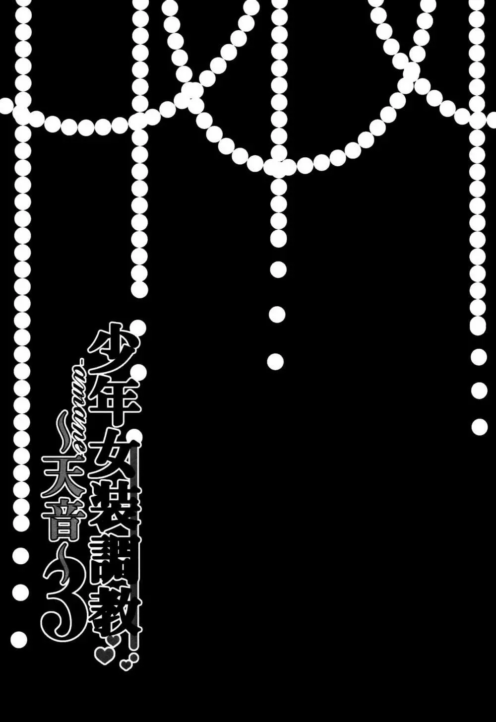 (C90) [ハニーバニー (こはち)] 少年女装調教~天音~3 - page23