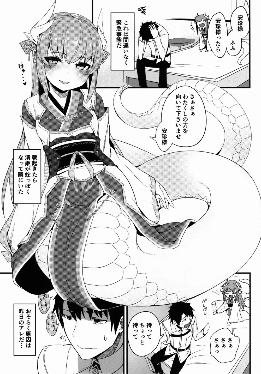 恋い痴れてうわばみ！ - page2