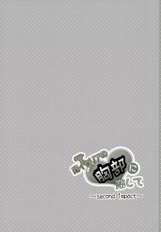 南イタリアの胸部に恋して ～second impact～ - page35