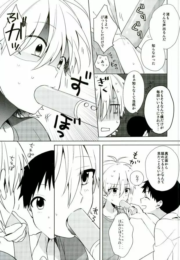 あんまりいじめちゃいやだから。 - page12