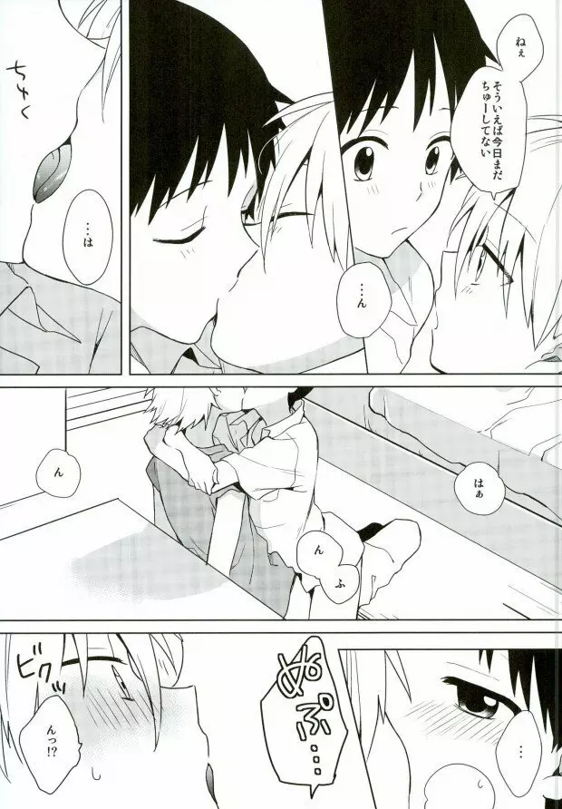 あんまりいじめちゃいやだから。 - page22