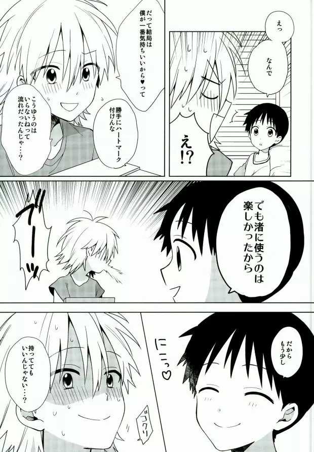 あんまりいじめちゃいやだから。 - page26