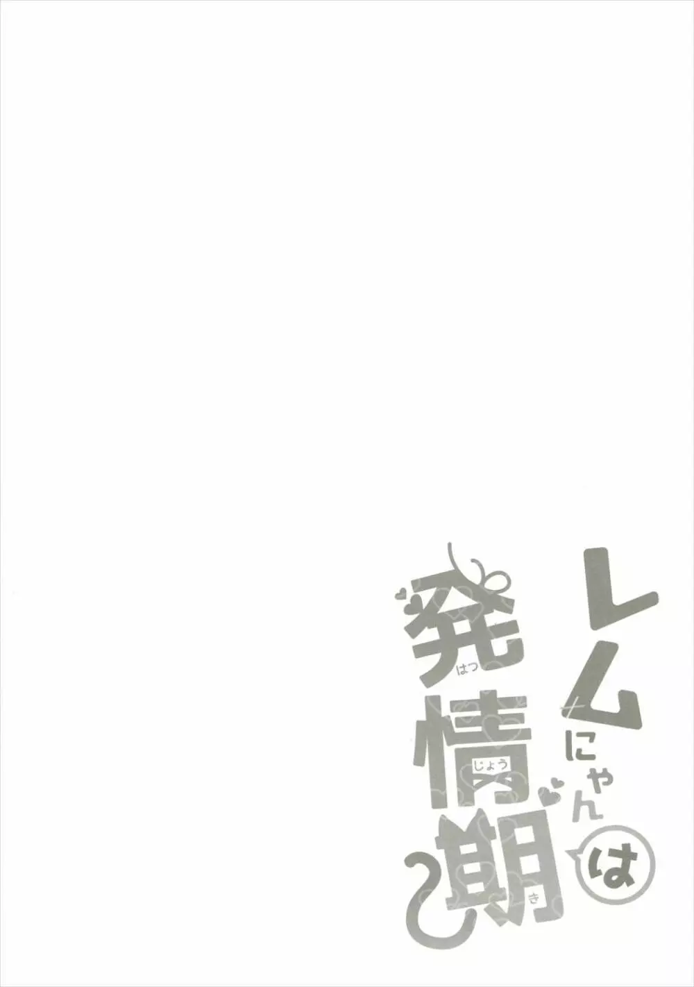 レムにゃんは発情期 - page3