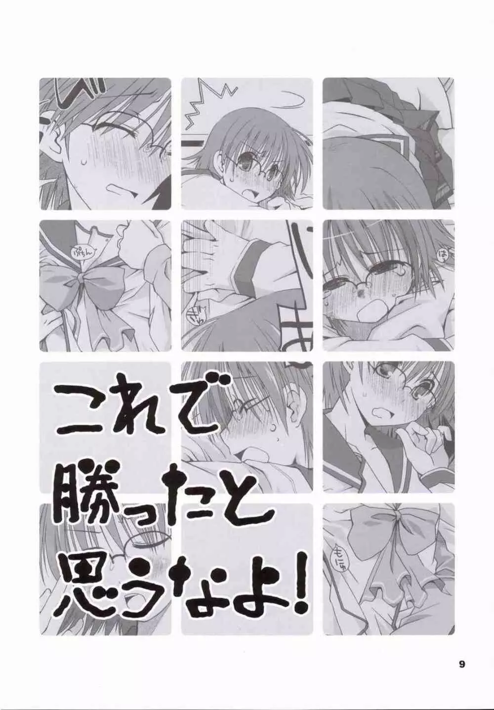 これで勝ったと思うなよ! - page10