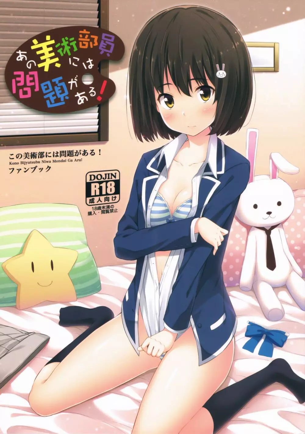 あの美術部員には問題がある!
