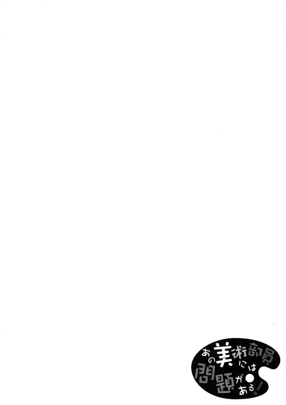 あの美術部員には問題がある！ - page3