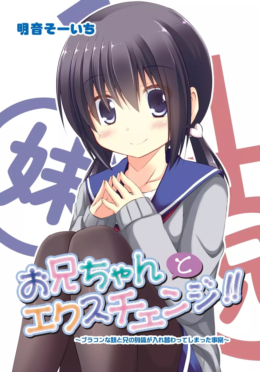 お兄ちゃんとエクスチェンジ!! ~ブラコンな妹と兄の身体が入れ替わってしまった事案~