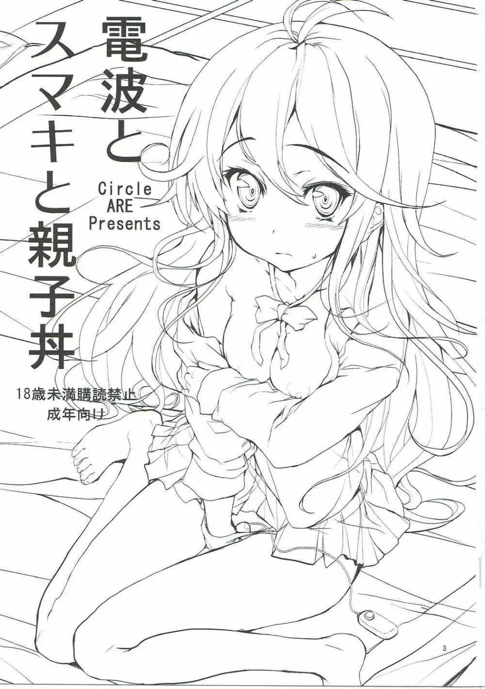 電波とスマキと親子丼ブリ - page2