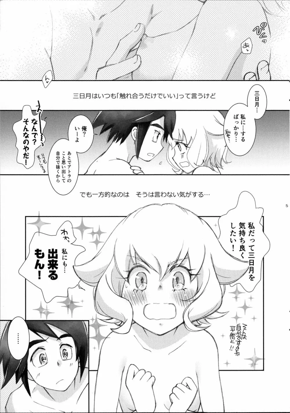 三日月はいつも最後までしない - page4