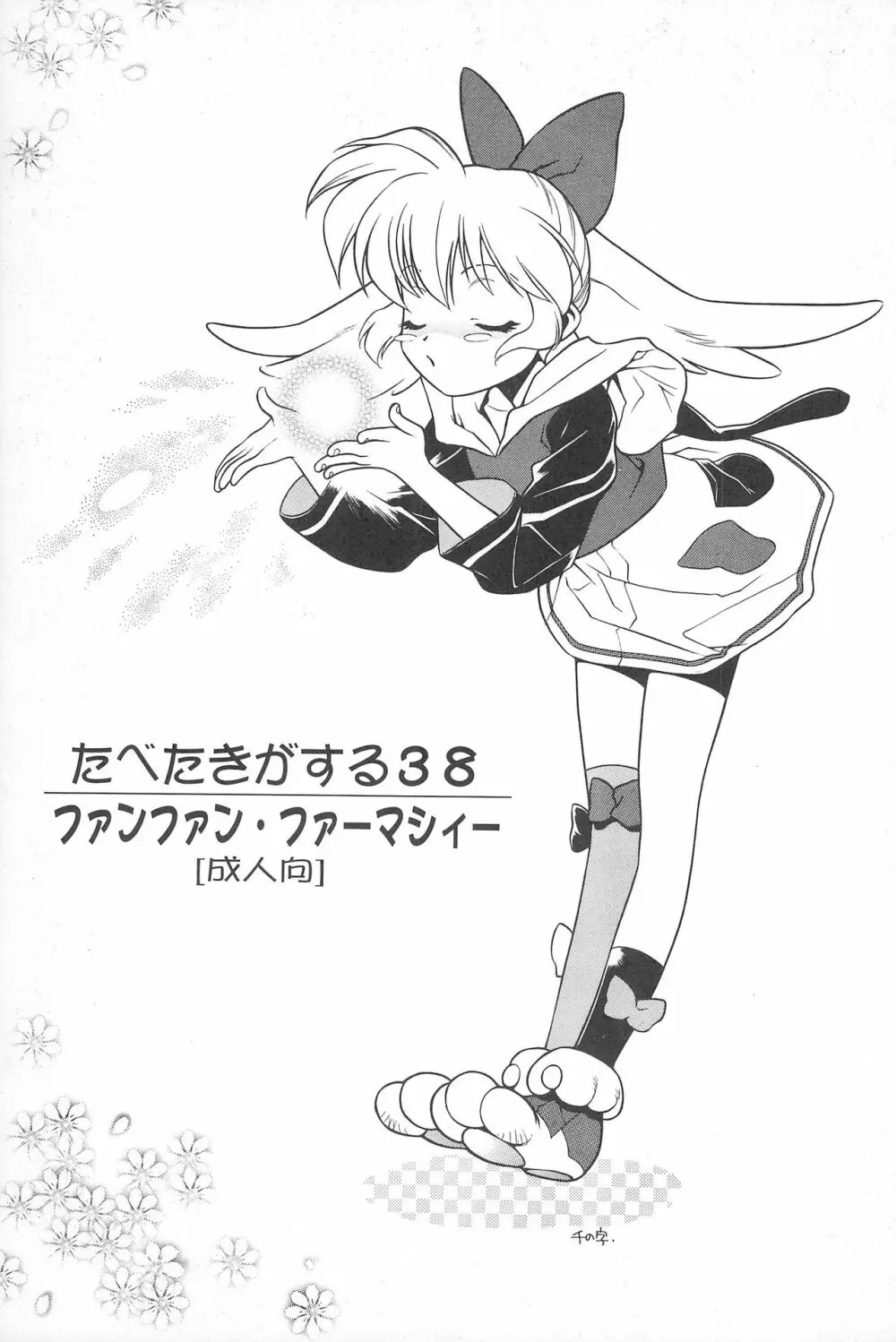 たべたきがする38 - page3