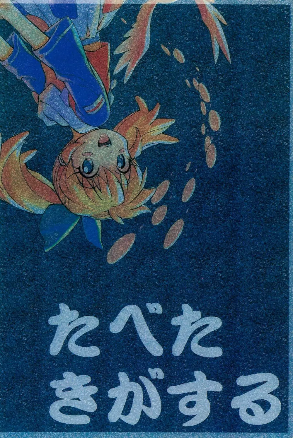 たべたきがする38 - page56