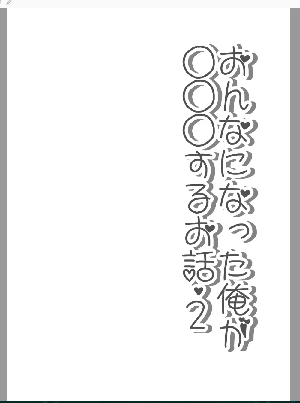 おんなになった俺が◯◯◯するお話 - page16
