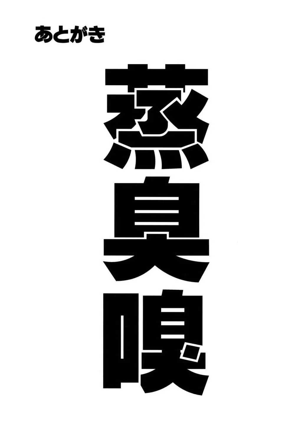 ちょっとまって!あなたの団員知らない間にパコられてませんか? - page23