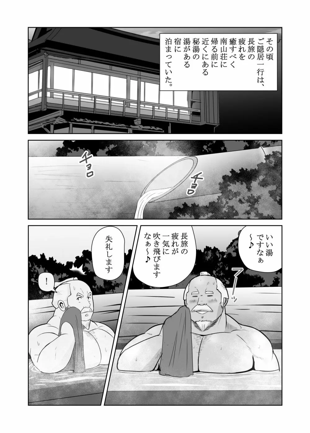 真 八と其の御一行のNENGORO漫遊記 秘法★忍の湯 - page8