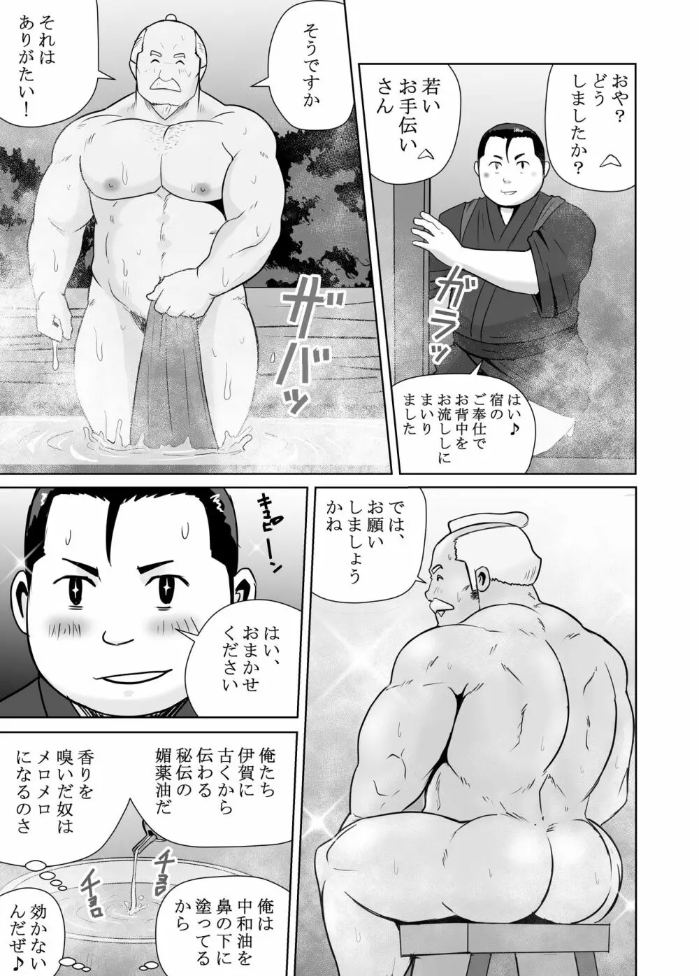 真 八と其の御一行のNENGORO漫遊記 秘法★忍の湯 - page9