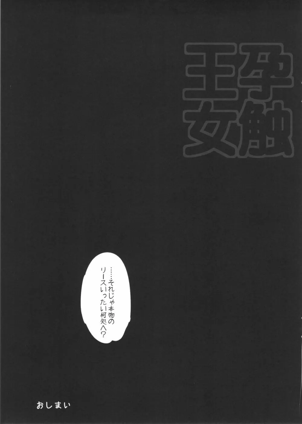 孕触王女～はらふれ～ - page11