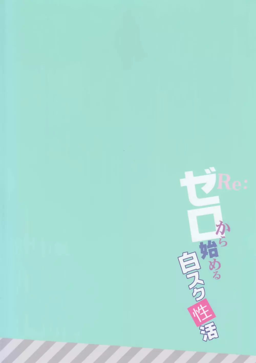 Re:ゼロから始める白スク性活 - page22