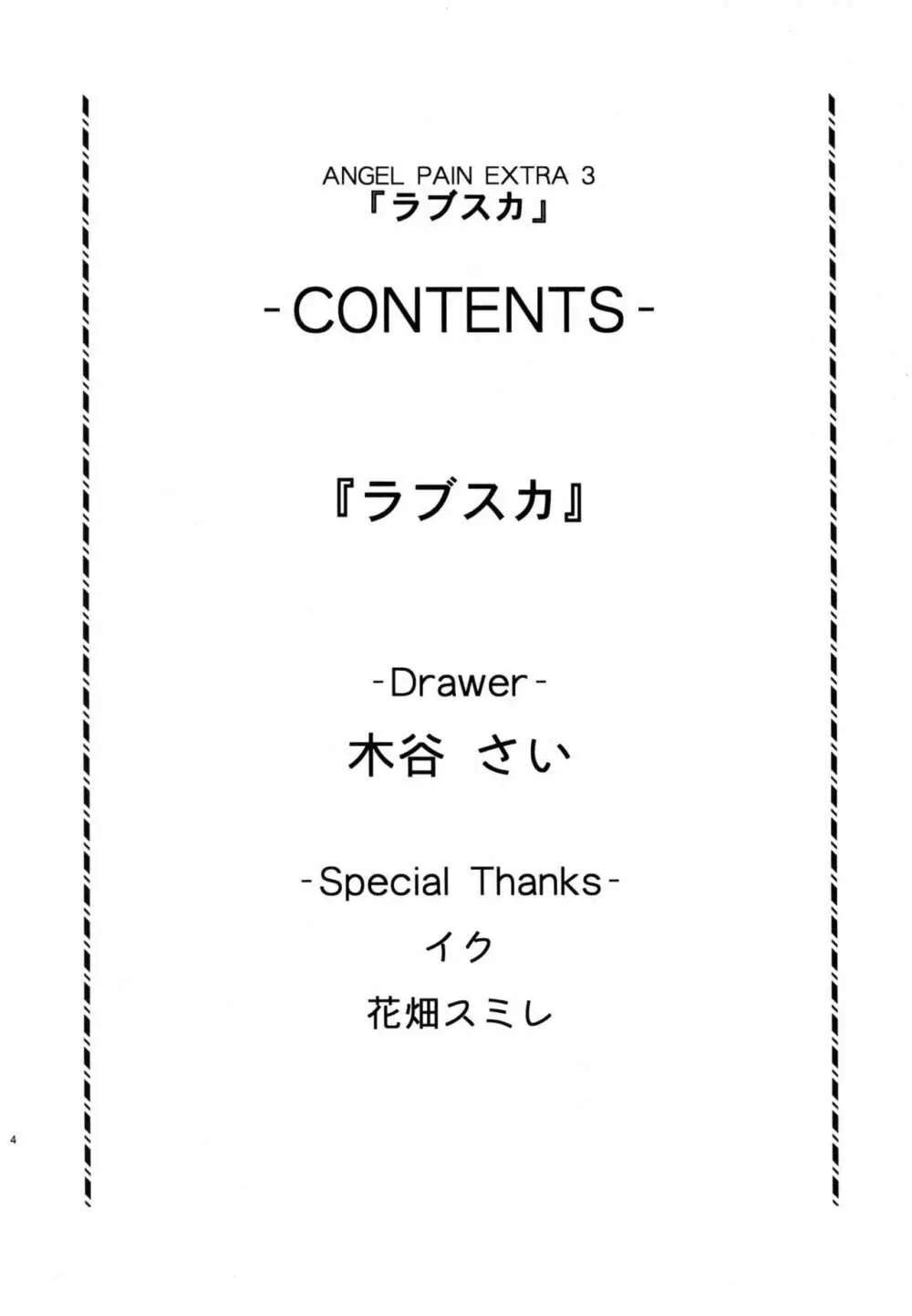 ANGEL PAIN EXTRA 3 『ラブスカ』 - page4