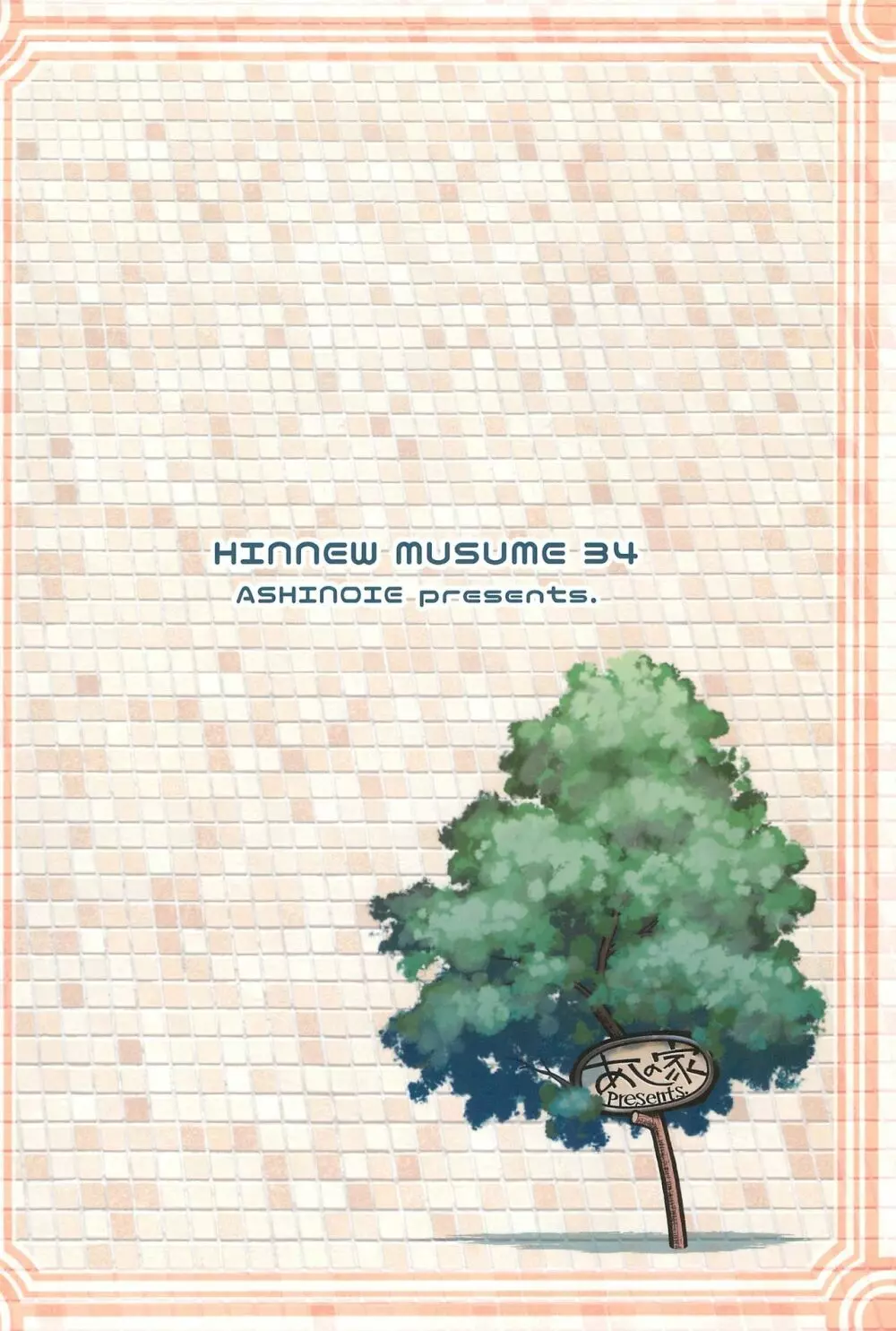 貧乳娘34 - page24