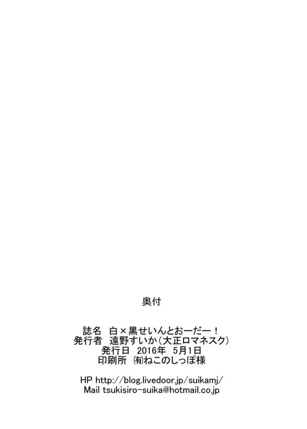 白黒せいんとおーだー! - page26