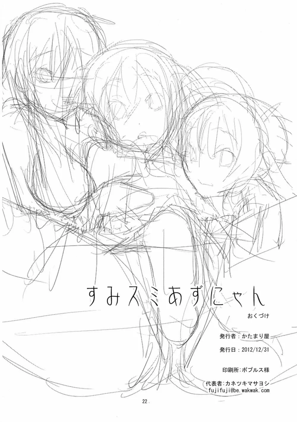 すみスミあずにゃん - page21