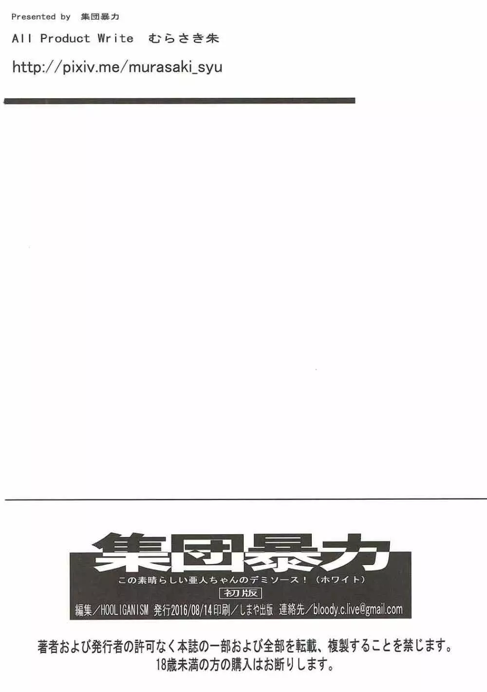 この素晴らしい亜人ちゃんのデミソース! - page25