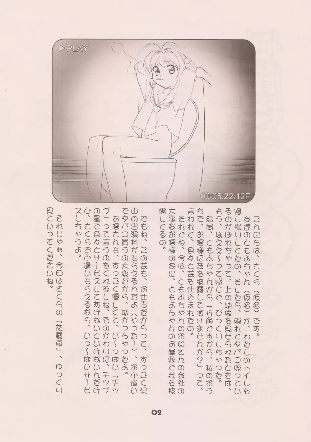 (C74) [なまこ屋 (びばんだむ)] さくらちゃん(仮名)の花電車 (カードキャプターさくら) - page2