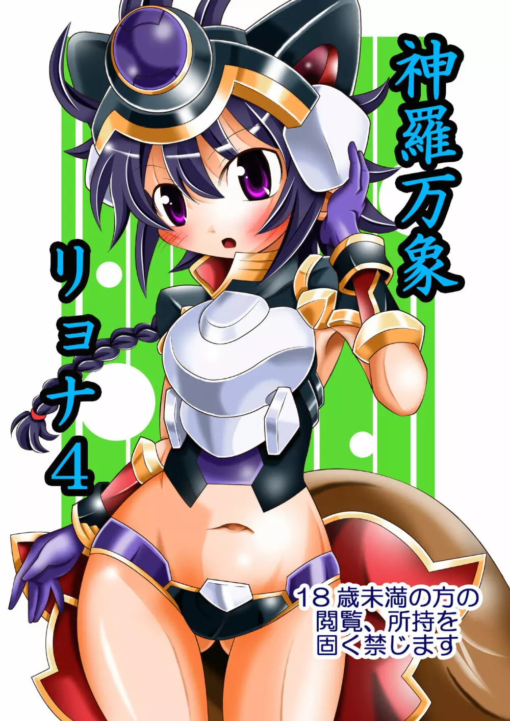 神羅万象リョナ4 - page1