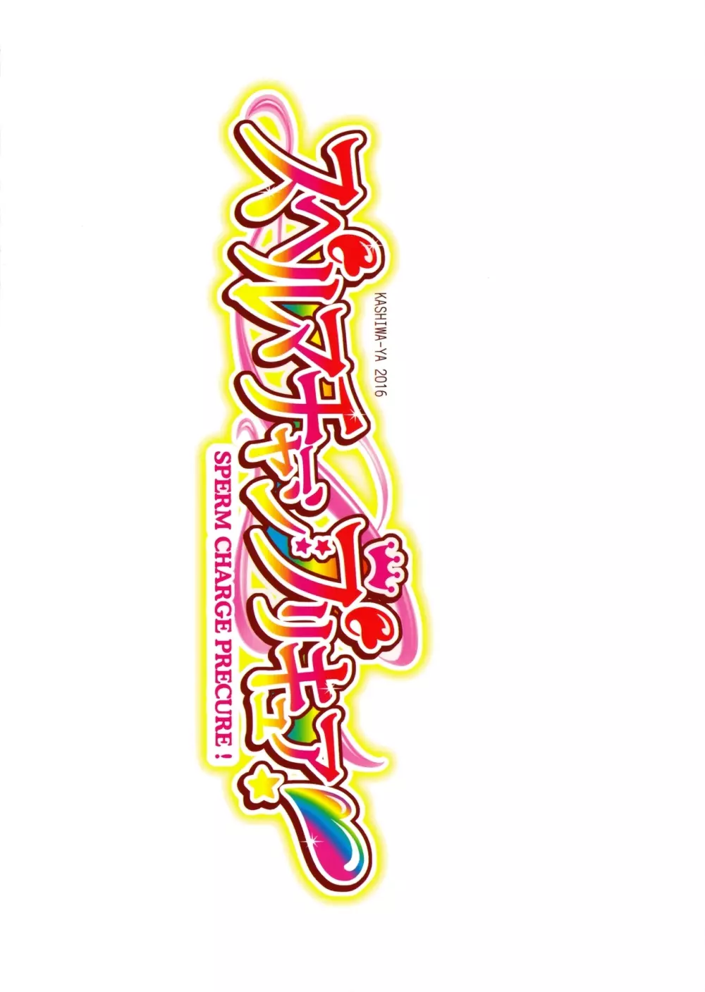 スペルマチャージプリキュア! - page20