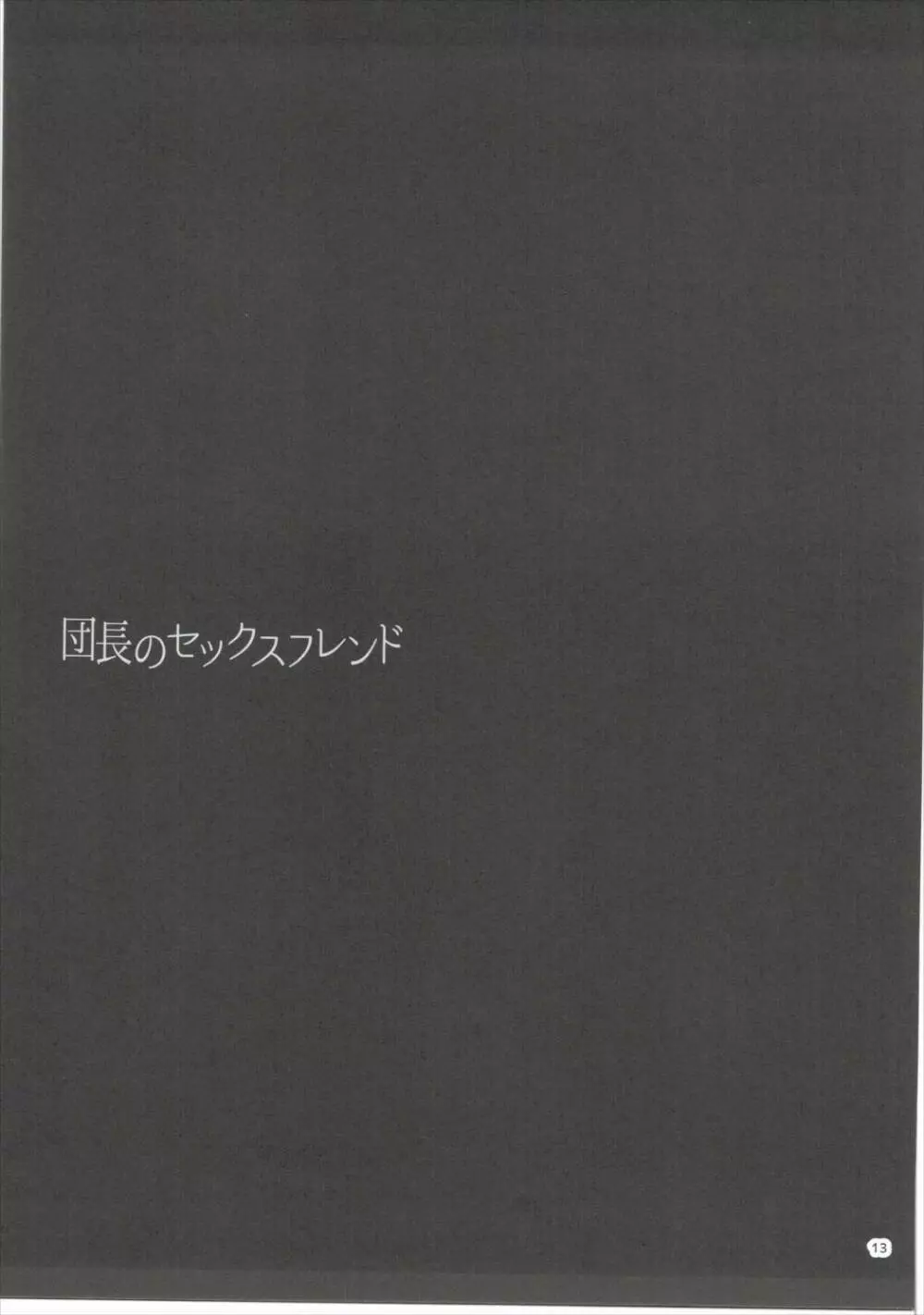 団長のセックスフレンド - page14