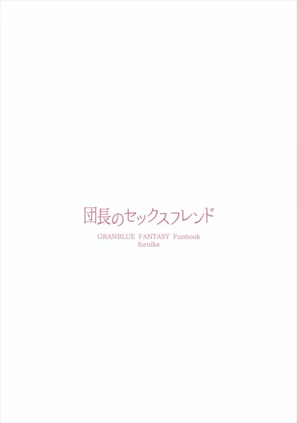 団長のセックスフレンド - page18