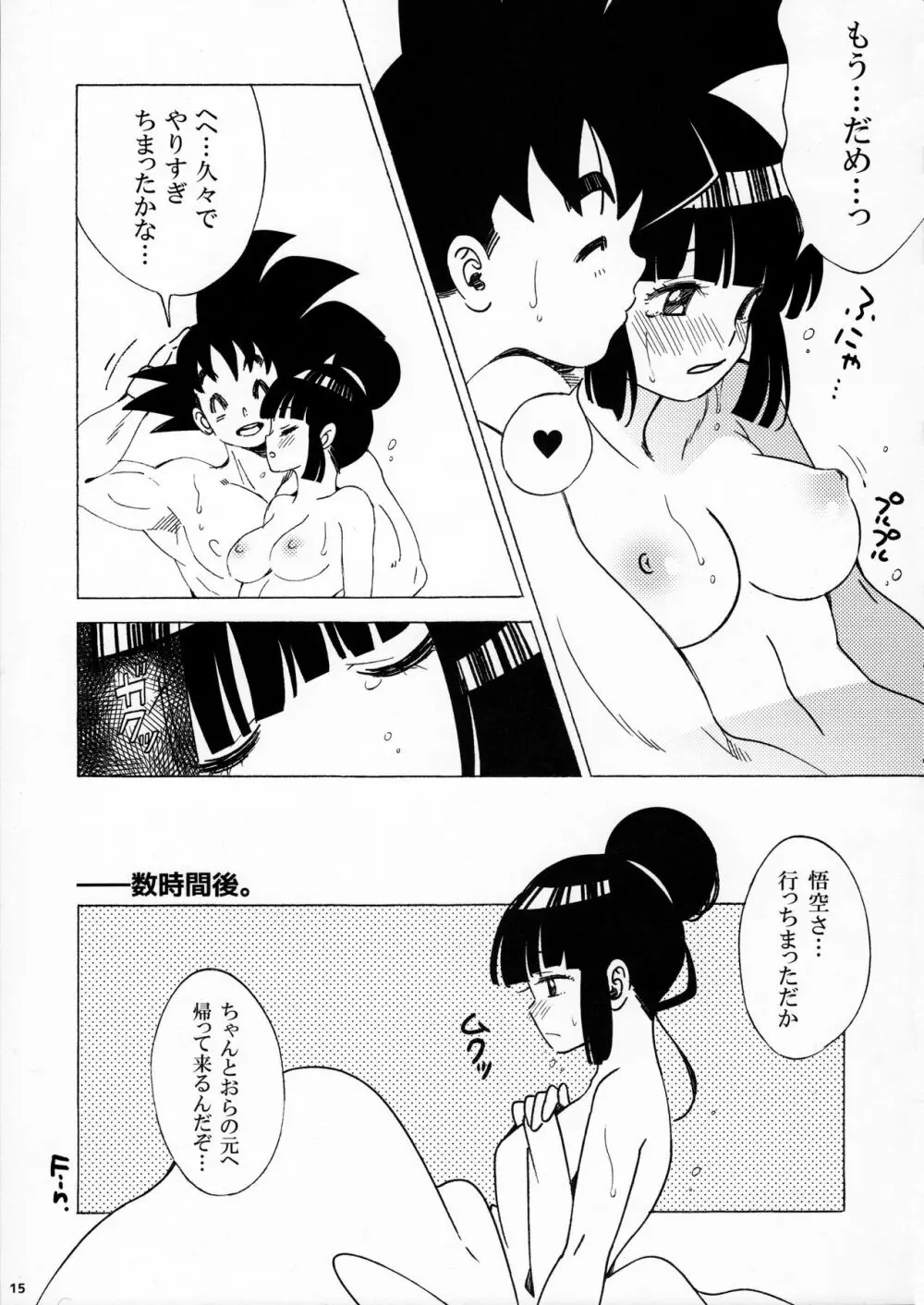 スキスキ悟空さ - page15
