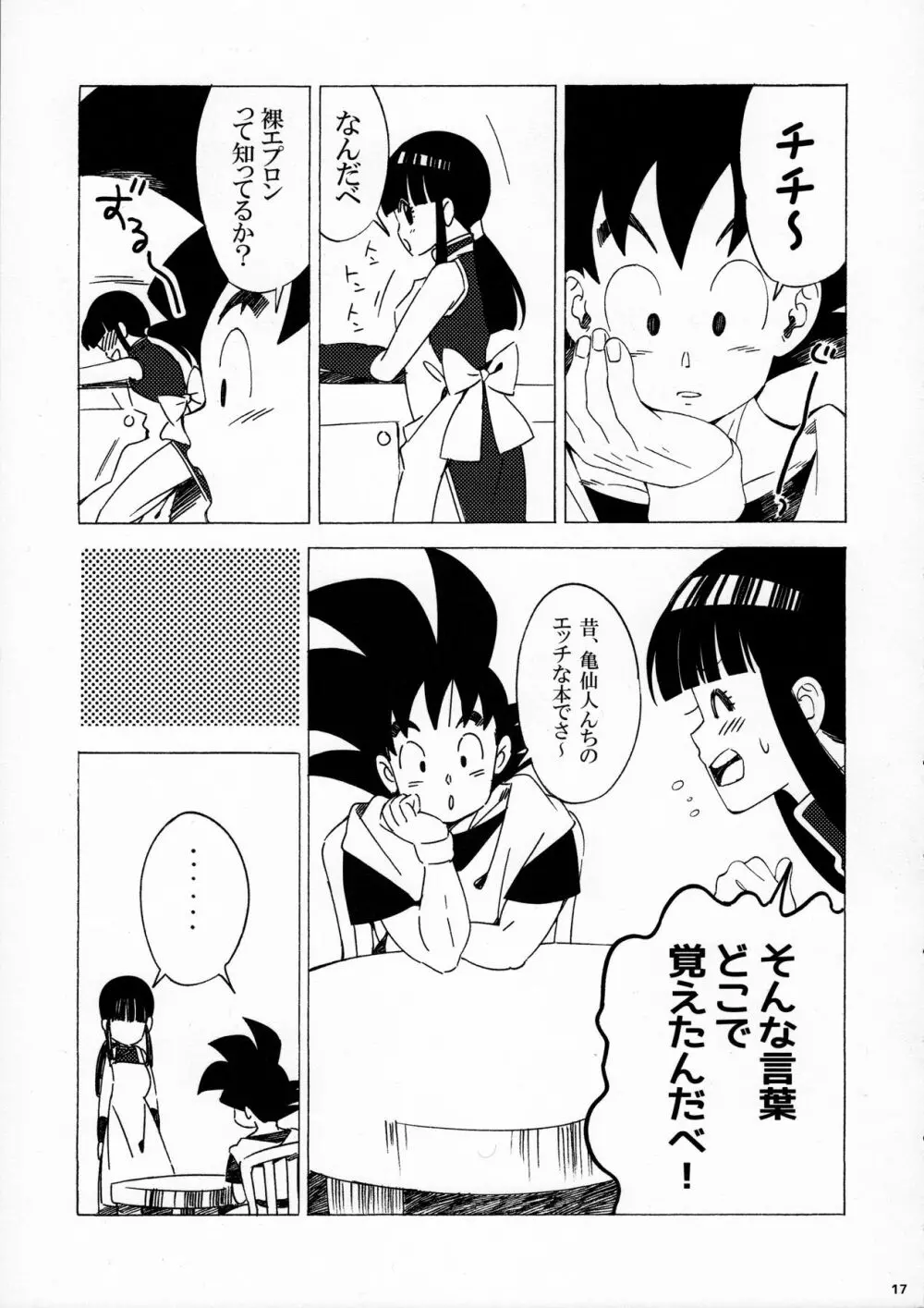 スキスキ悟空さ - page17