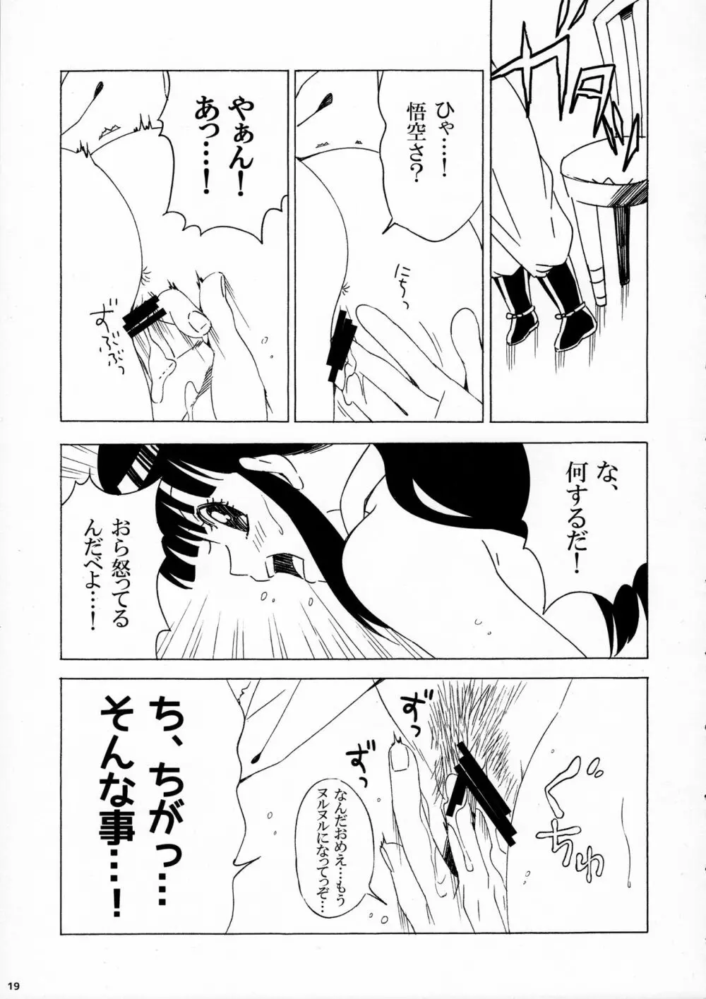 スキスキ悟空さ - page19