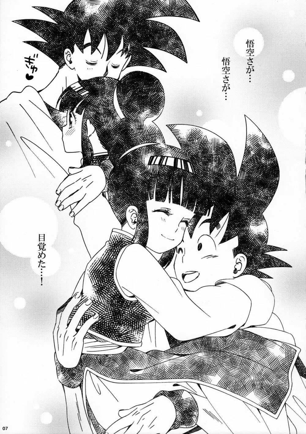 スキスキ悟空さ - page7